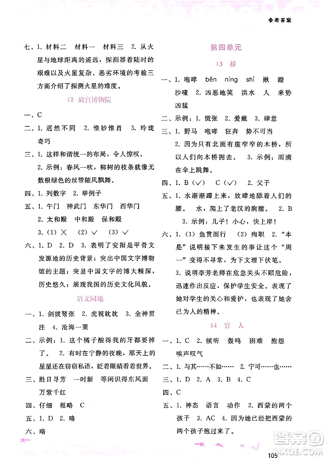 廣西師范大學(xué)出版社2024年秋新課程學(xué)習(xí)輔導(dǎo)六年級(jí)語文上冊(cè)通用版答案