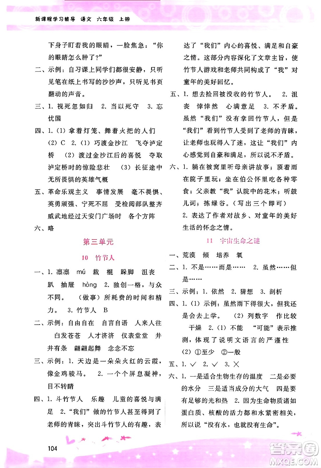 廣西師范大學(xué)出版社2024年秋新課程學(xué)習(xí)輔導(dǎo)六年級(jí)語文上冊(cè)通用版答案