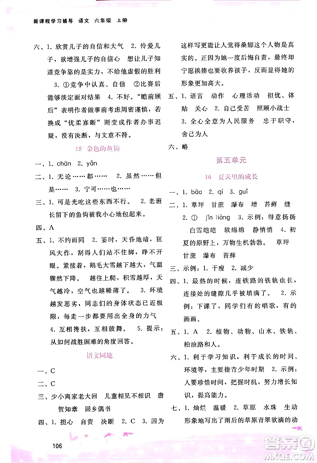 廣西師范大學(xué)出版社2024年秋新課程學(xué)習(xí)輔導(dǎo)六年級(jí)語文上冊(cè)通用版答案
