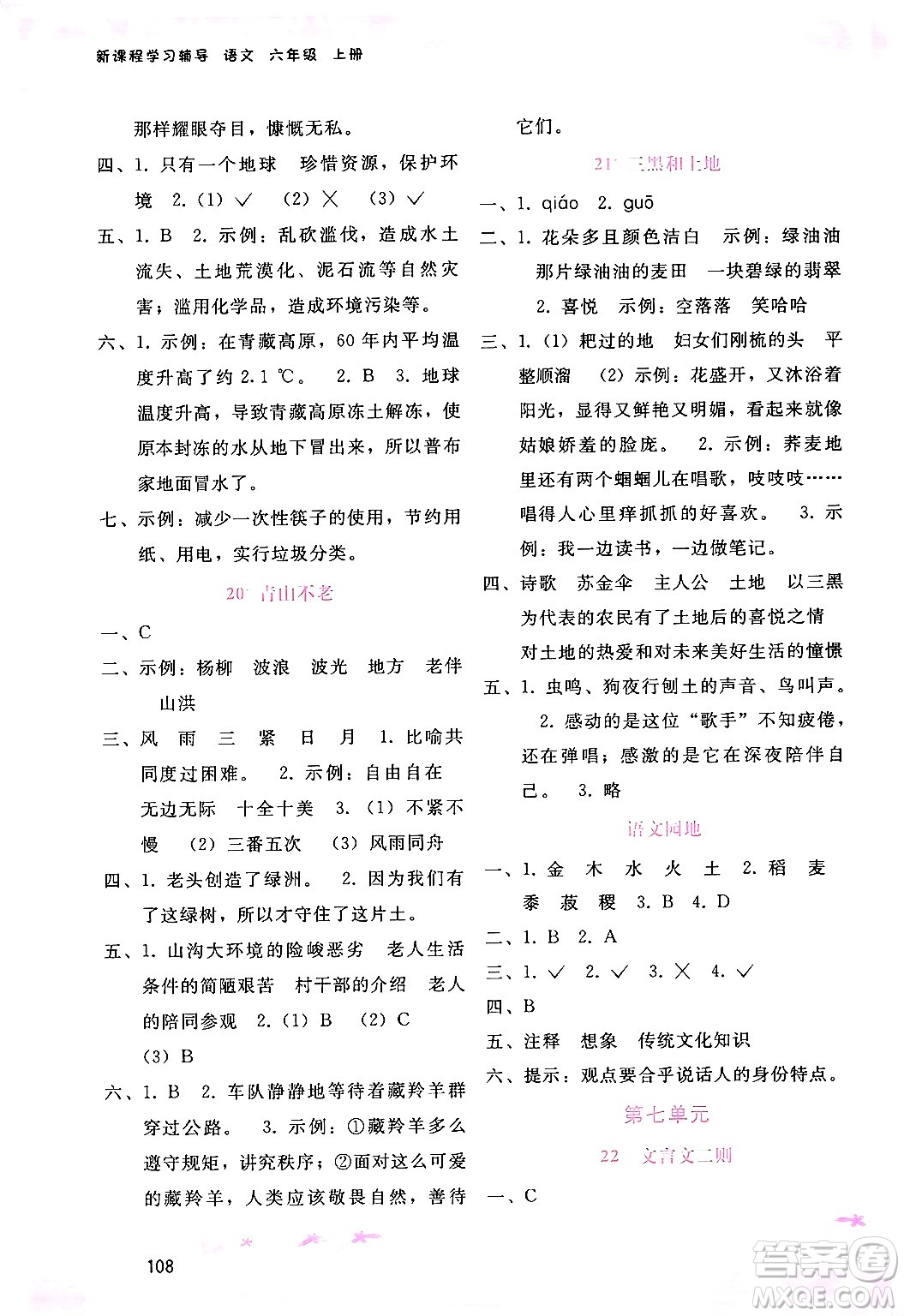 廣西師范大學(xué)出版社2024年秋新課程學(xué)習(xí)輔導(dǎo)六年級(jí)語文上冊(cè)通用版答案