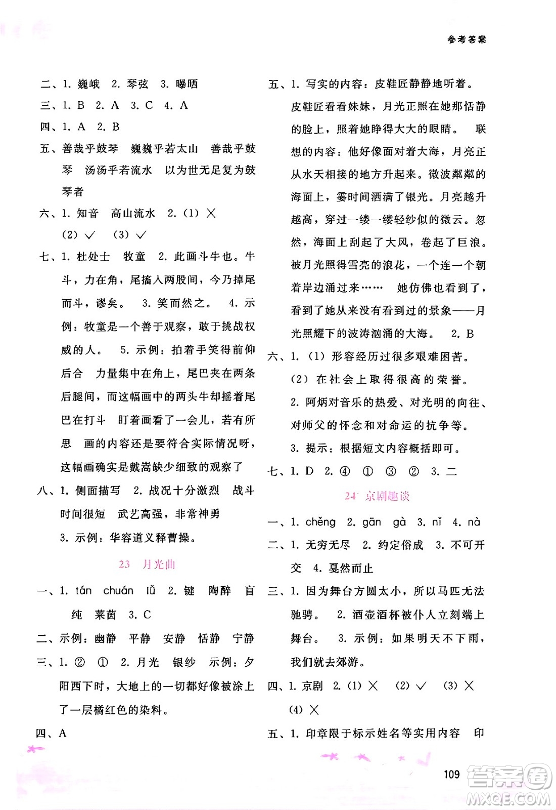廣西師范大學(xué)出版社2024年秋新課程學(xué)習(xí)輔導(dǎo)六年級(jí)語文上冊(cè)通用版答案
