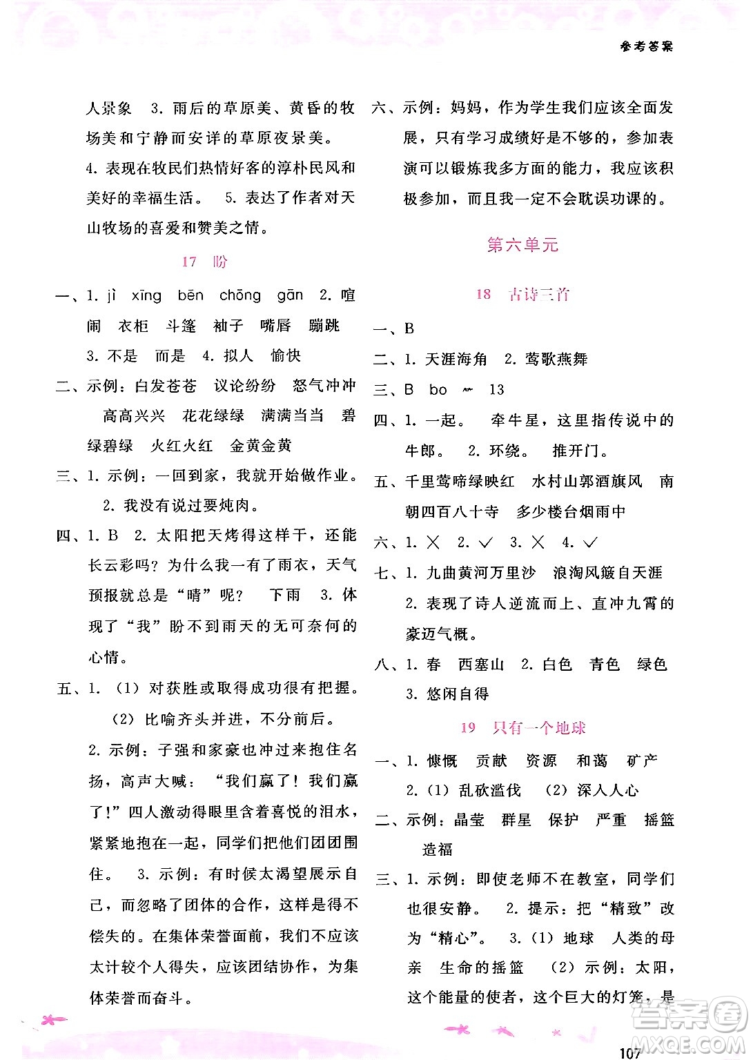 廣西師范大學(xué)出版社2024年秋新課程學(xué)習(xí)輔導(dǎo)六年級(jí)語文上冊(cè)通用版答案