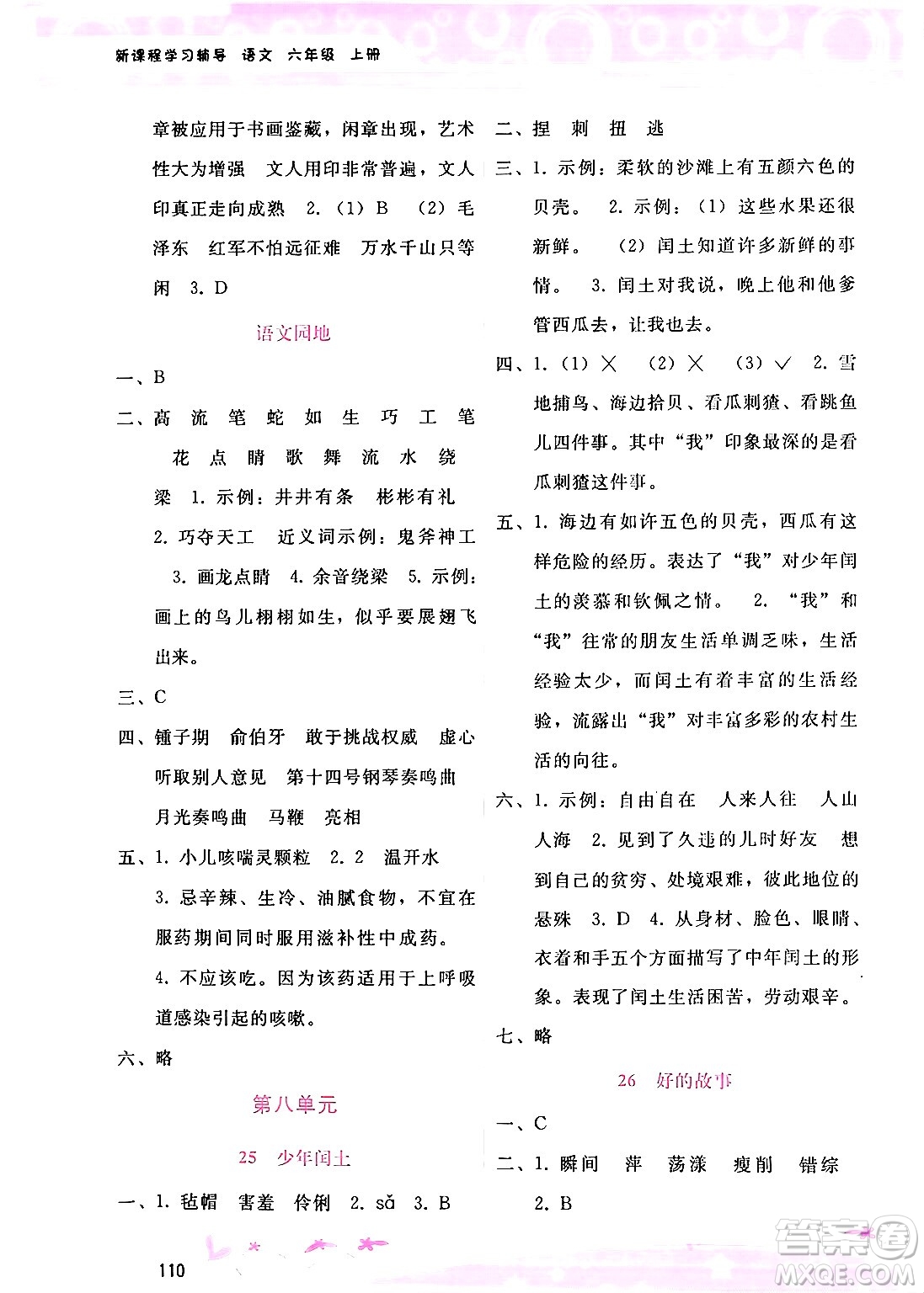 廣西師范大學(xué)出版社2024年秋新課程學(xué)習(xí)輔導(dǎo)六年級(jí)語文上冊(cè)通用版答案