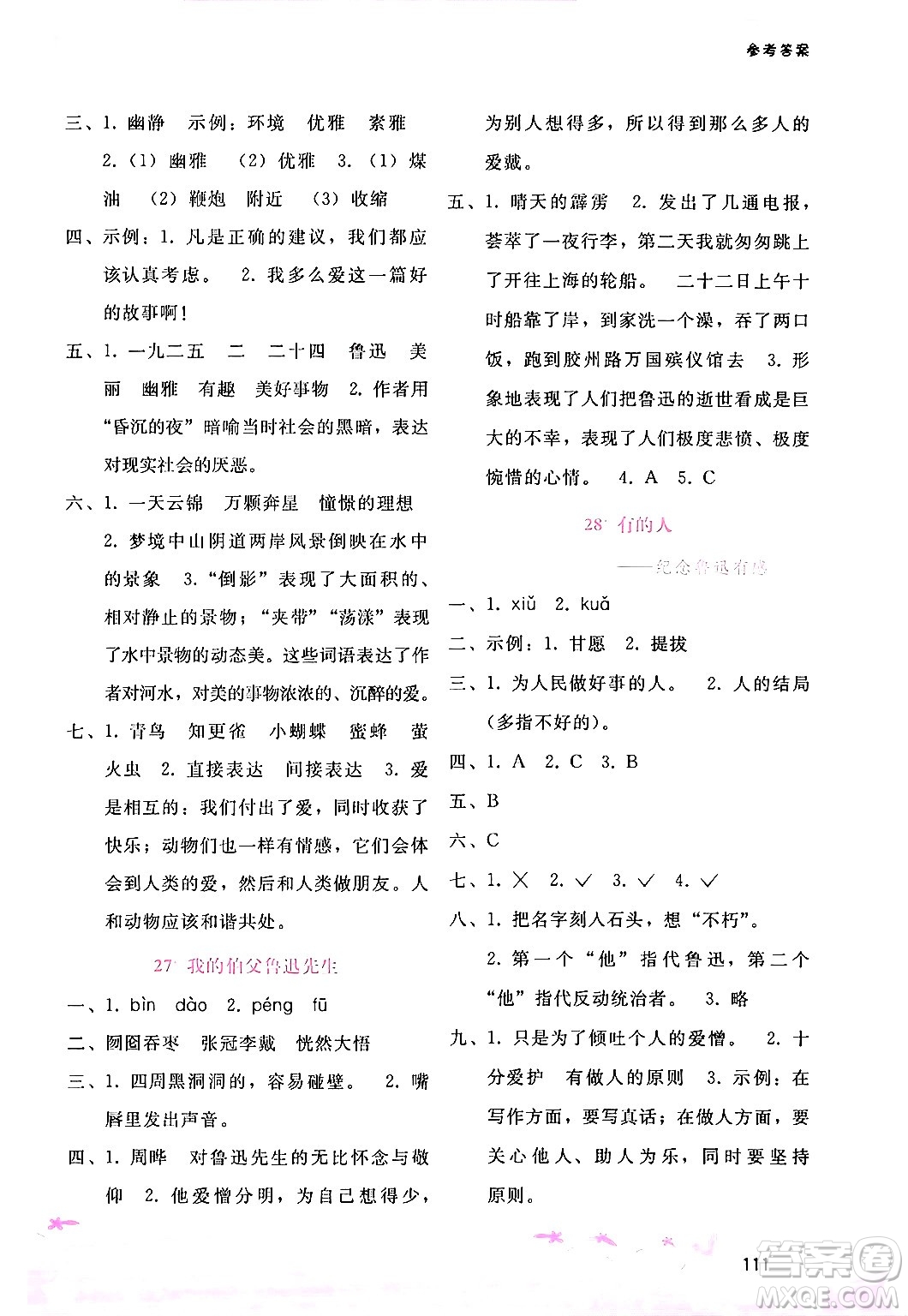 廣西師范大學(xué)出版社2024年秋新課程學(xué)習(xí)輔導(dǎo)六年級(jí)語文上冊(cè)通用版答案
