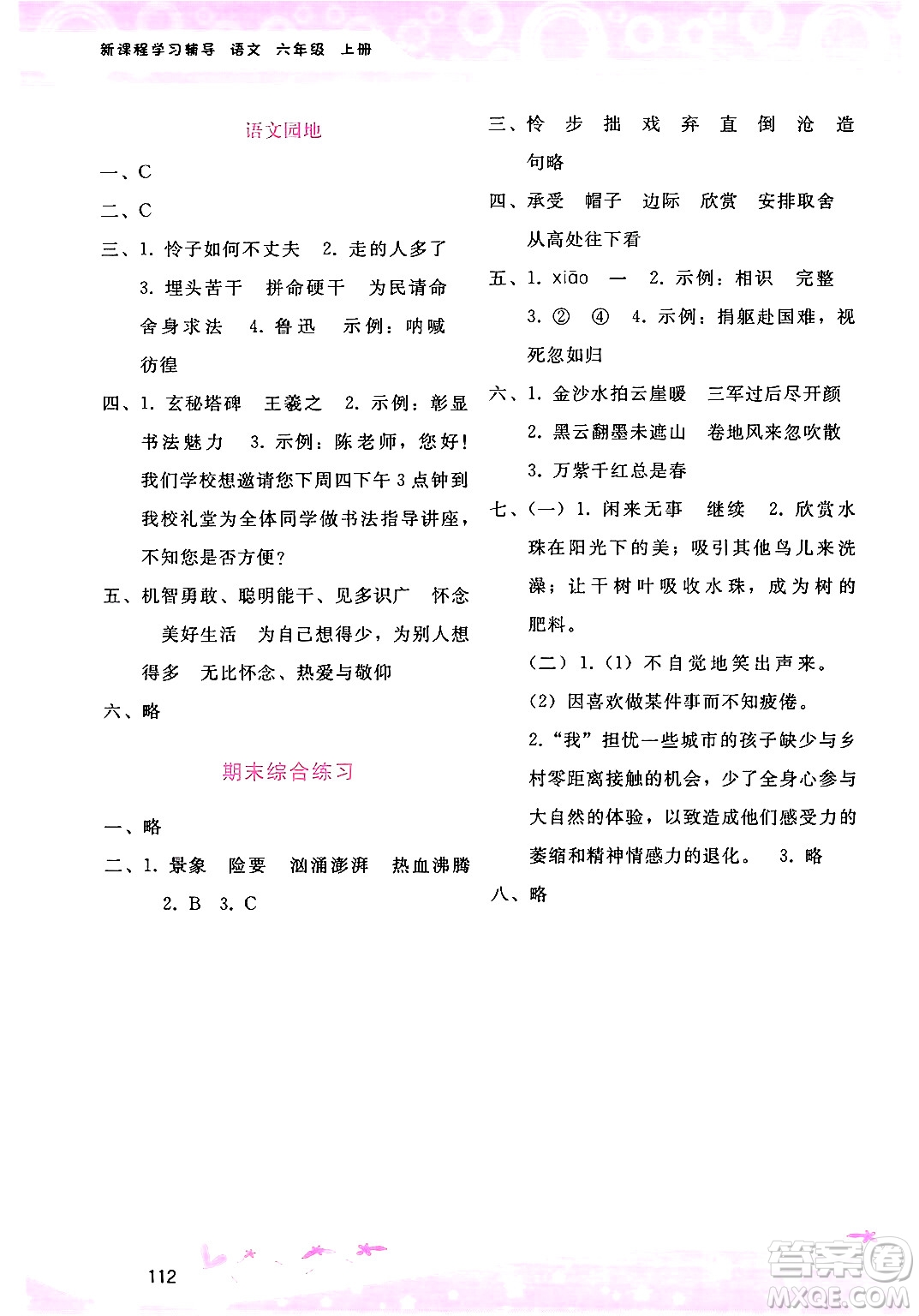 廣西師范大學(xué)出版社2024年秋新課程學(xué)習(xí)輔導(dǎo)六年級(jí)語文上冊(cè)通用版答案