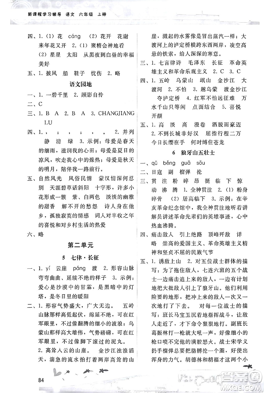 廣西師范大學(xué)出版社2024年秋新課程學(xué)習(xí)輔導(dǎo)六年級(jí)語(yǔ)文上冊(cè)統(tǒng)編版答案