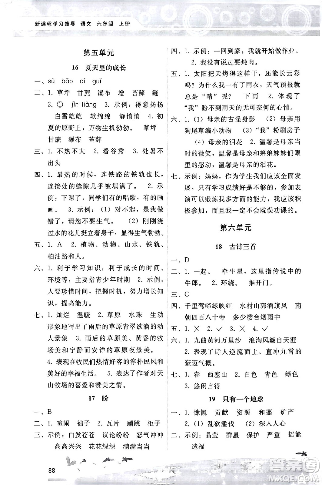 廣西師范大學(xué)出版社2024年秋新課程學(xué)習(xí)輔導(dǎo)六年級(jí)語(yǔ)文上冊(cè)統(tǒng)編版答案
