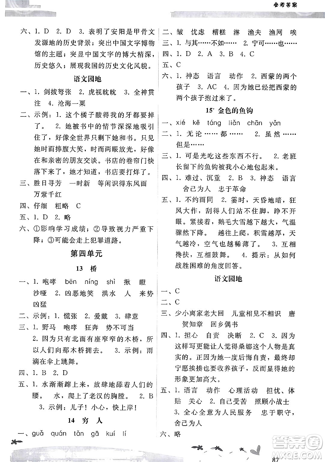廣西師范大學(xué)出版社2024年秋新課程學(xué)習(xí)輔導(dǎo)六年級(jí)語(yǔ)文上冊(cè)統(tǒng)編版答案