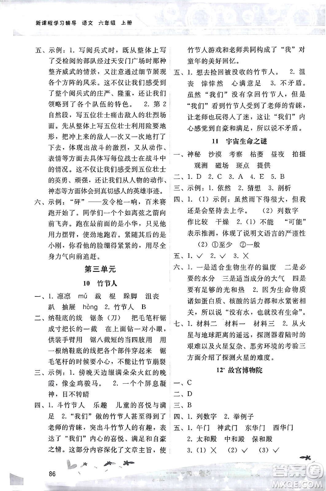 廣西師范大學(xué)出版社2024年秋新課程學(xué)習(xí)輔導(dǎo)六年級(jí)語(yǔ)文上冊(cè)統(tǒng)編版答案