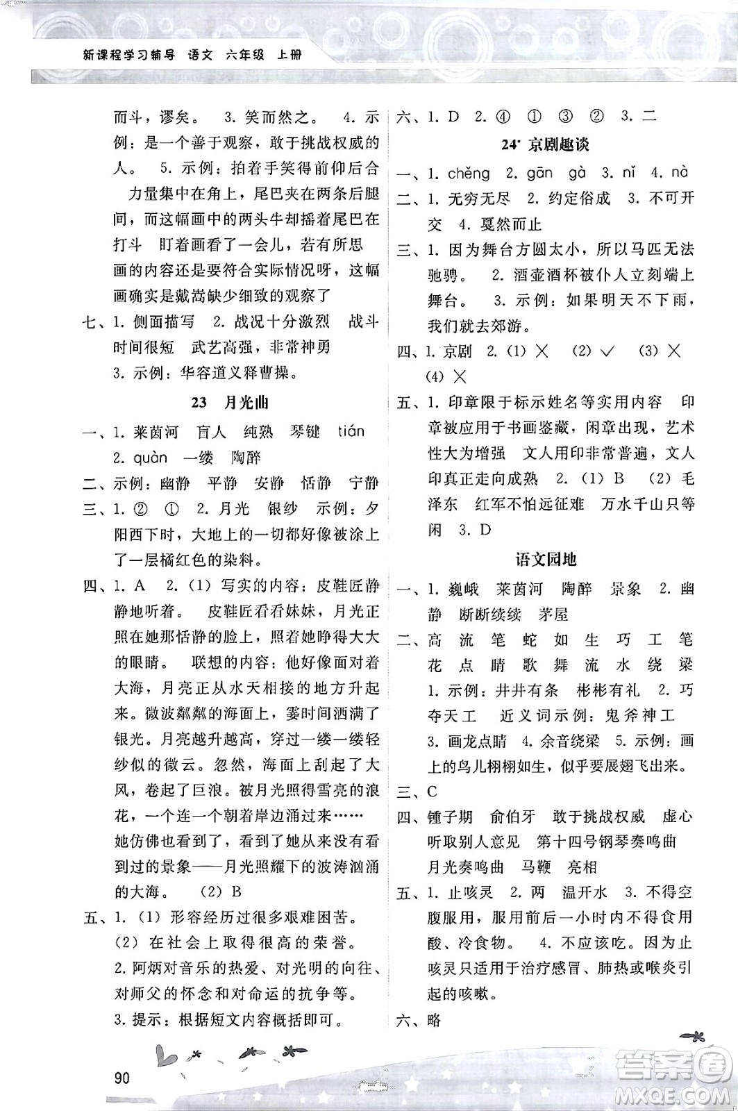 廣西師范大學(xué)出版社2024年秋新課程學(xué)習(xí)輔導(dǎo)六年級(jí)語(yǔ)文上冊(cè)統(tǒng)編版答案