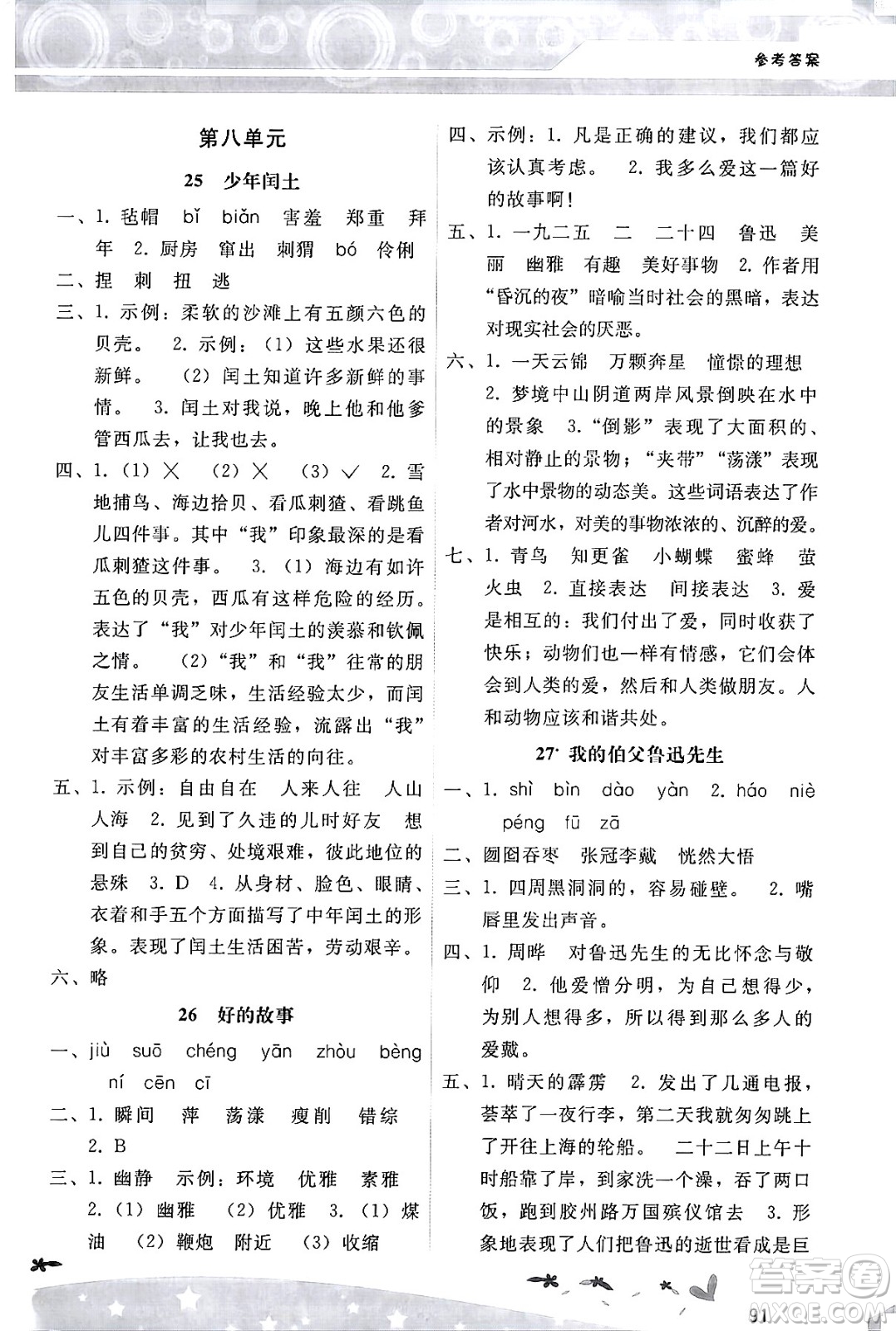 廣西師范大學(xué)出版社2024年秋新課程學(xué)習(xí)輔導(dǎo)六年級(jí)語(yǔ)文上冊(cè)統(tǒng)編版答案