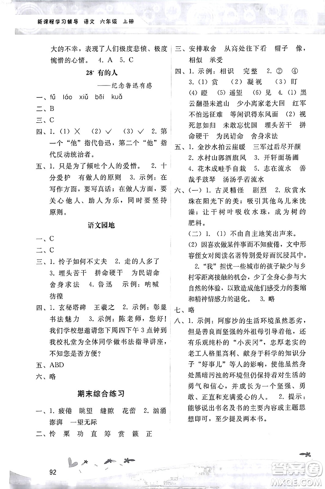 廣西師范大學(xué)出版社2024年秋新課程學(xué)習(xí)輔導(dǎo)六年級(jí)語(yǔ)文上冊(cè)統(tǒng)編版答案