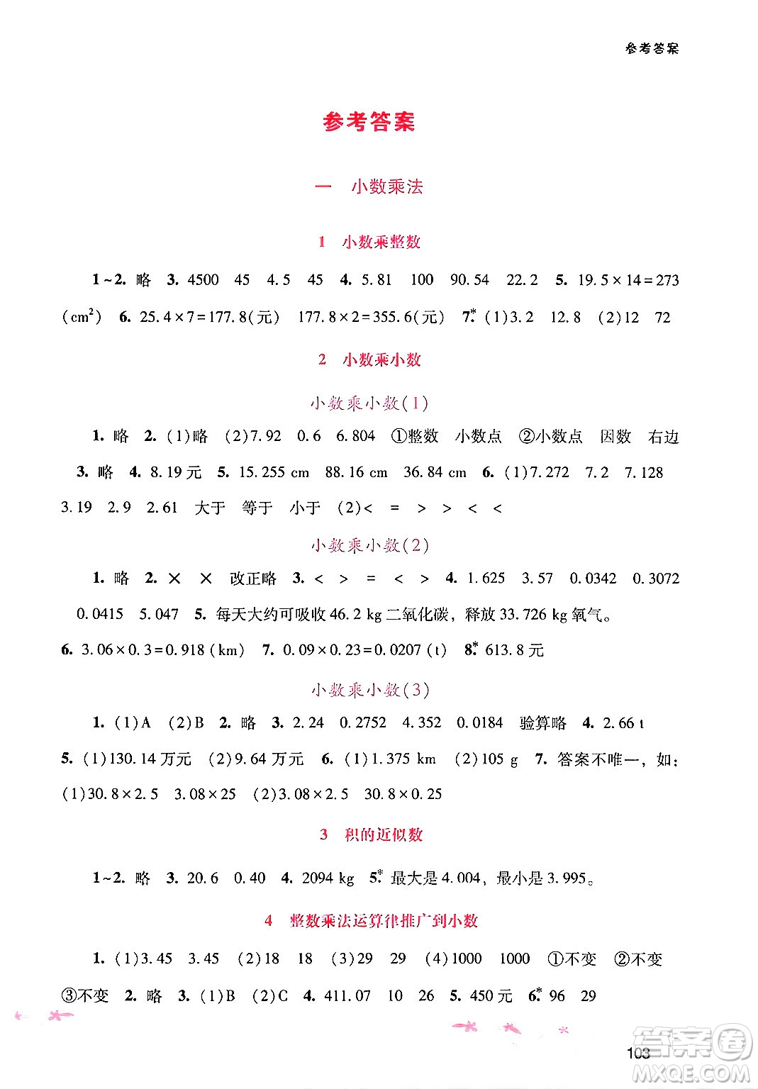 廣西師范大學(xué)出版社2024年秋新課程學(xué)習(xí)輔導(dǎo)五年級數(shù)學(xué)上冊人教版答案