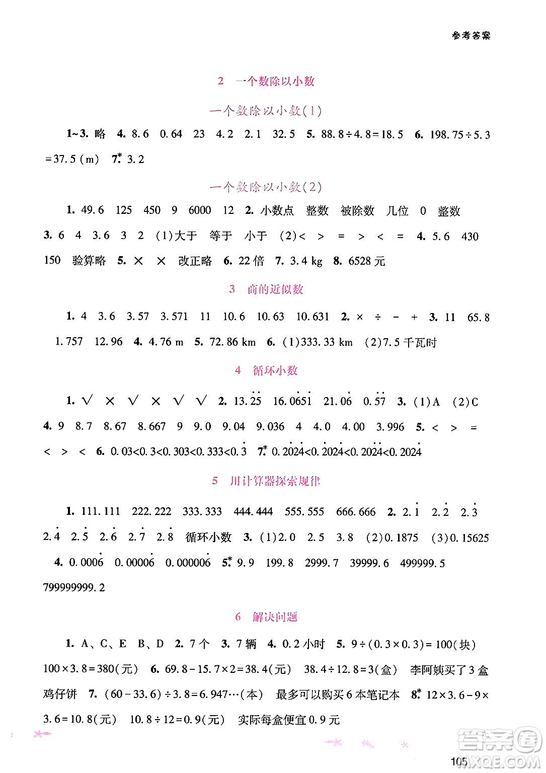 廣西師范大學(xué)出版社2024年秋新課程學(xué)習(xí)輔導(dǎo)五年級數(shù)學(xué)上冊人教版答案