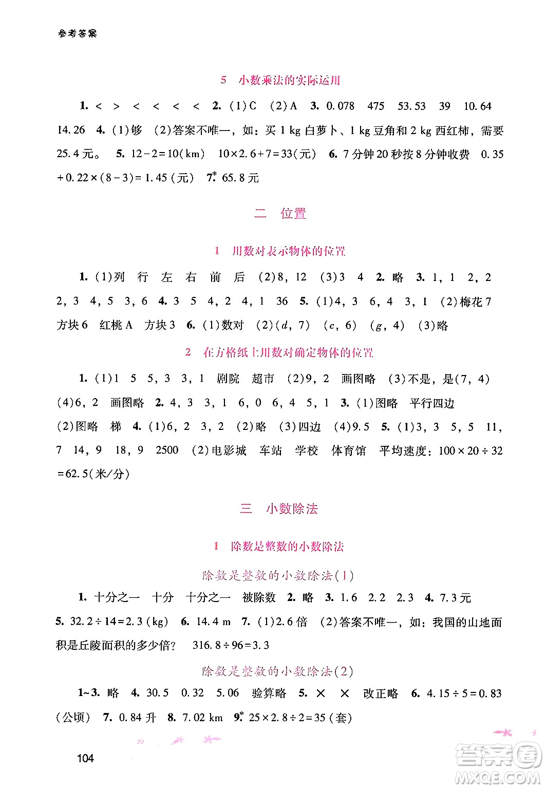 廣西師范大學(xué)出版社2024年秋新課程學(xué)習(xí)輔導(dǎo)五年級數(shù)學(xué)上冊人教版答案