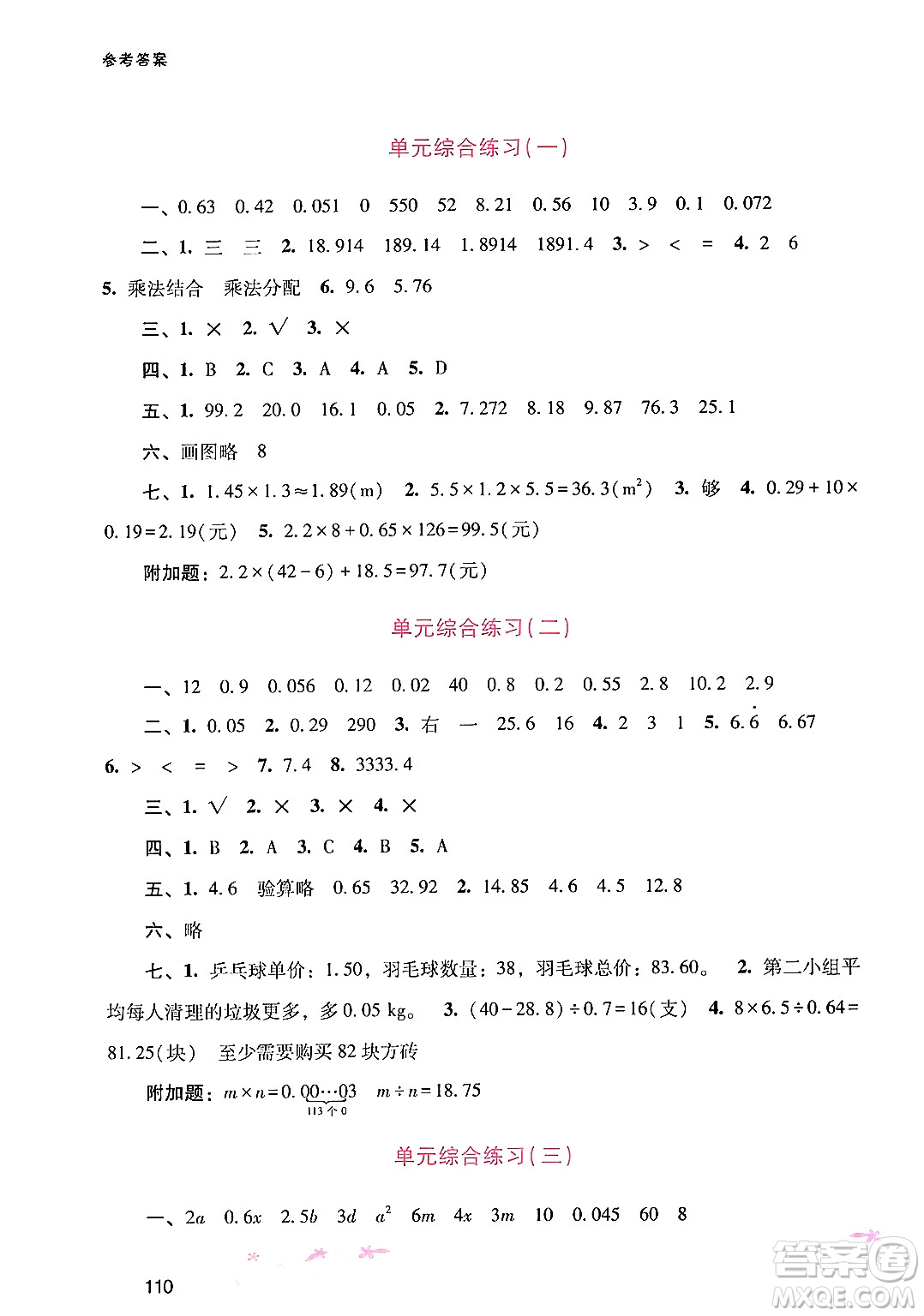 廣西師范大學(xué)出版社2024年秋新課程學(xué)習(xí)輔導(dǎo)五年級數(shù)學(xué)上冊人教版答案