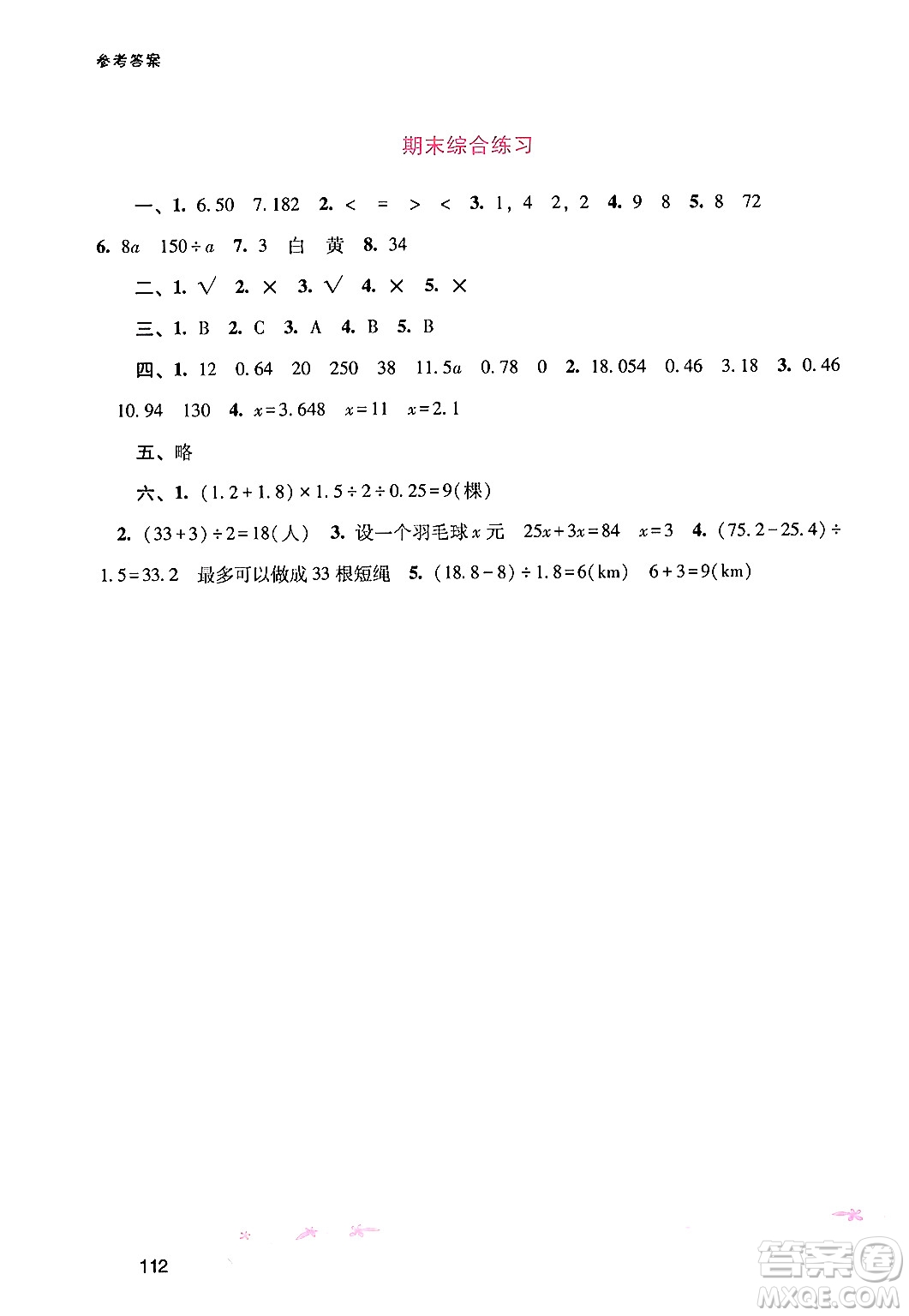 廣西師范大學(xué)出版社2024年秋新課程學(xué)習(xí)輔導(dǎo)五年級數(shù)學(xué)上冊人教版答案