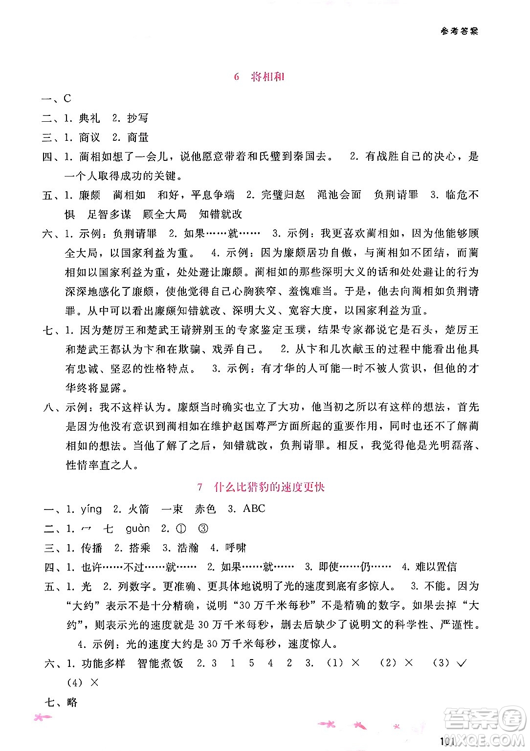 廣西師范大學(xué)出版社2024年秋新課程學(xué)習(xí)輔導(dǎo)五年級(jí)語(yǔ)文上冊(cè)通用版答案
