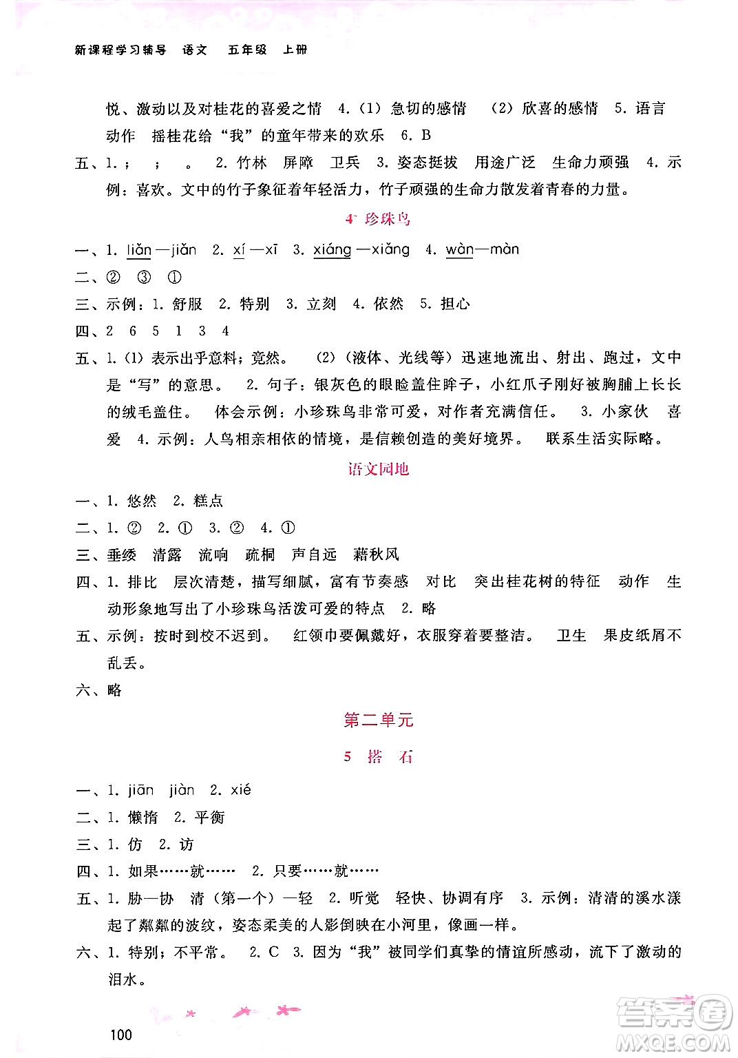 廣西師范大學(xué)出版社2024年秋新課程學(xué)習(xí)輔導(dǎo)五年級(jí)語(yǔ)文上冊(cè)通用版答案