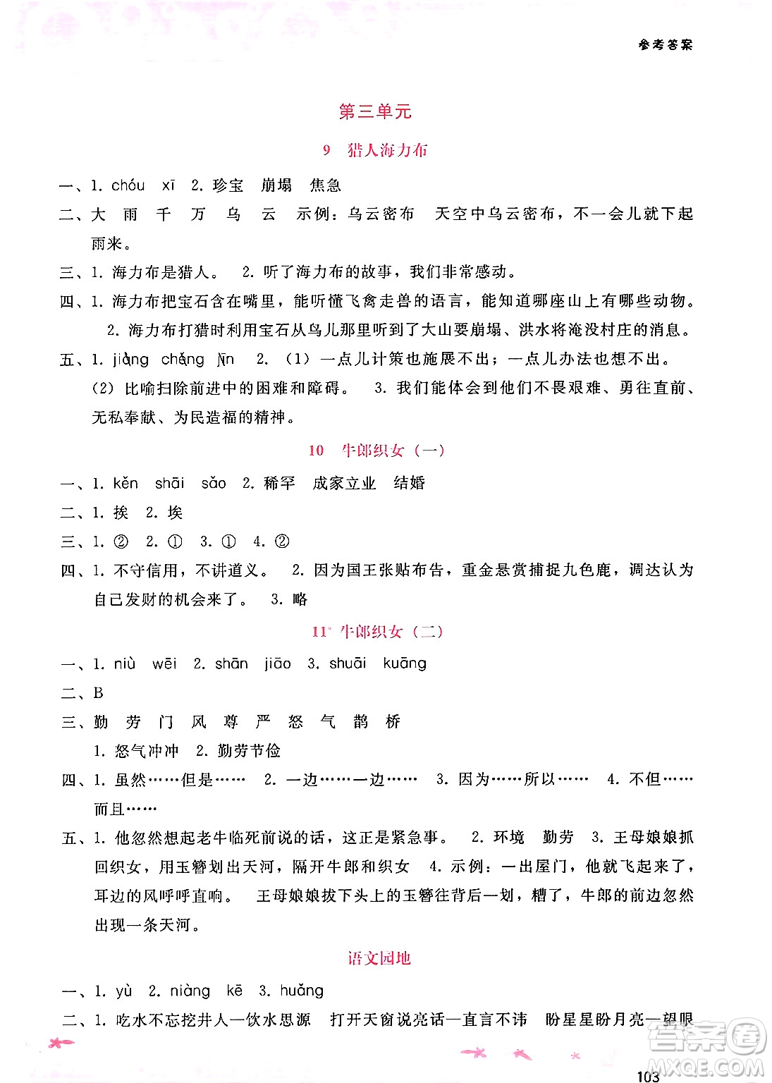 廣西師范大學(xué)出版社2024年秋新課程學(xué)習(xí)輔導(dǎo)五年級(jí)語(yǔ)文上冊(cè)通用版答案