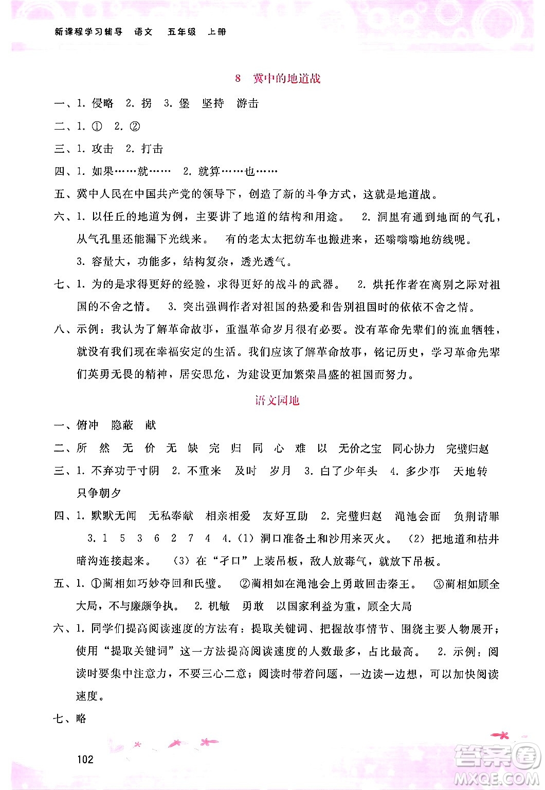 廣西師范大學(xué)出版社2024年秋新課程學(xué)習(xí)輔導(dǎo)五年級(jí)語(yǔ)文上冊(cè)通用版答案