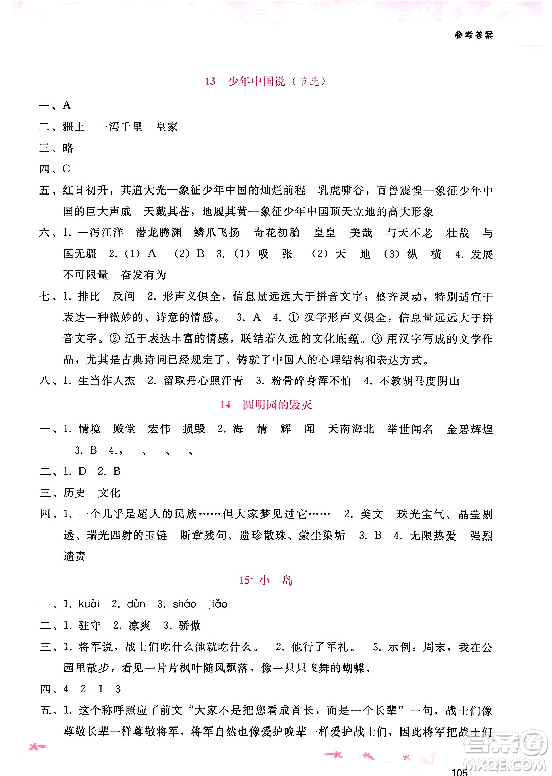 廣西師范大學(xué)出版社2024年秋新課程學(xué)習(xí)輔導(dǎo)五年級(jí)語(yǔ)文上冊(cè)通用版答案