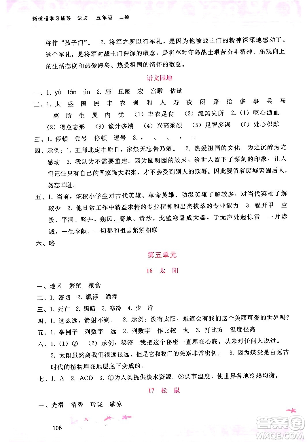 廣西師范大學(xué)出版社2024年秋新課程學(xué)習(xí)輔導(dǎo)五年級(jí)語(yǔ)文上冊(cè)通用版答案