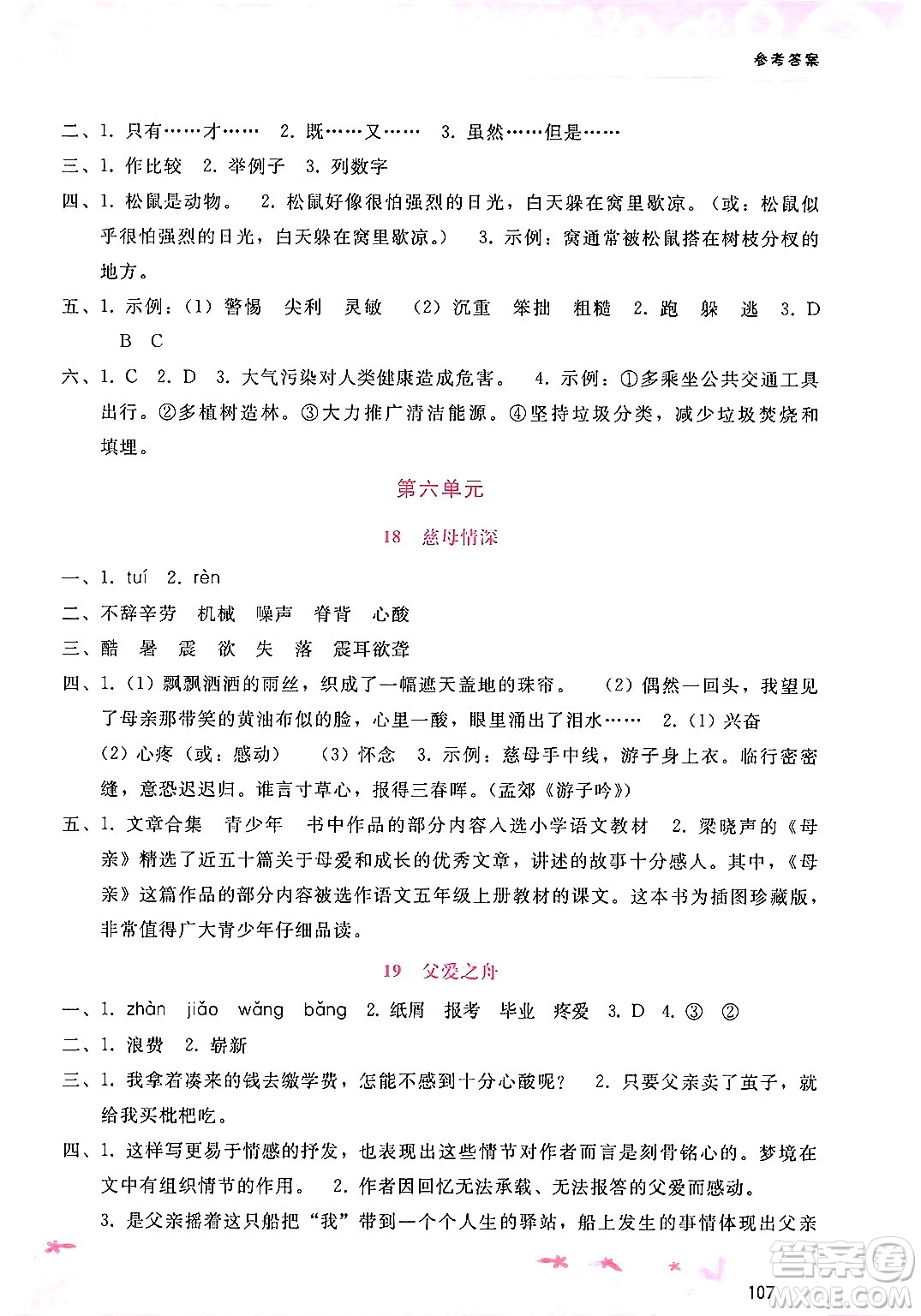 廣西師范大學(xué)出版社2024年秋新課程學(xué)習(xí)輔導(dǎo)五年級(jí)語(yǔ)文上冊(cè)通用版答案