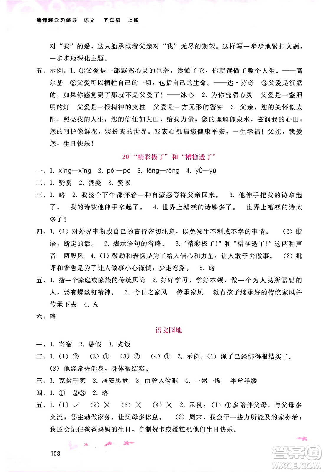 廣西師范大學(xué)出版社2024年秋新課程學(xué)習(xí)輔導(dǎo)五年級(jí)語(yǔ)文上冊(cè)通用版答案