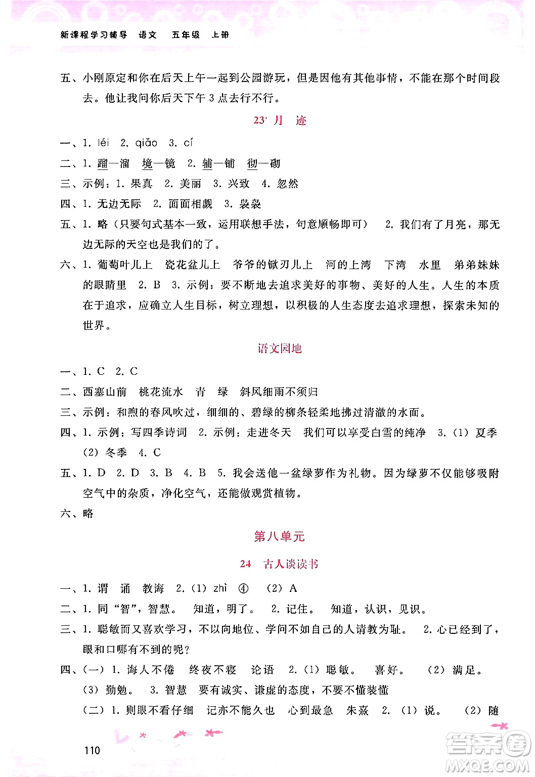 廣西師范大學(xué)出版社2024年秋新課程學(xué)習(xí)輔導(dǎo)五年級(jí)語(yǔ)文上冊(cè)通用版答案