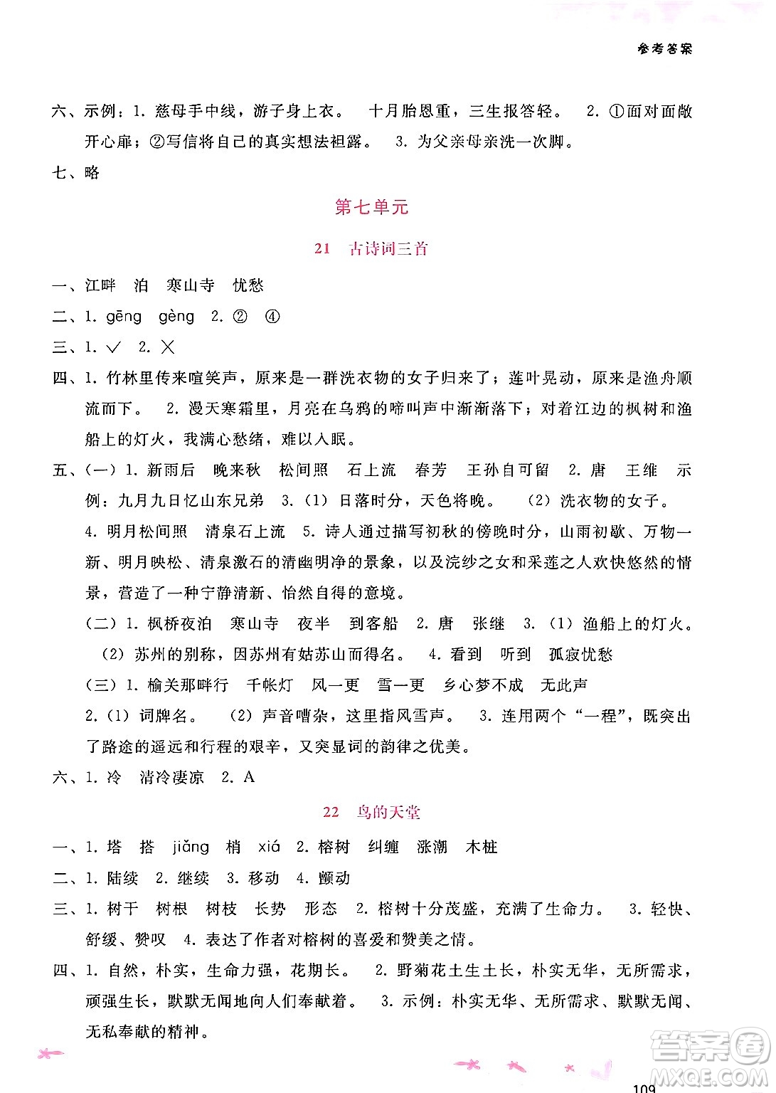 廣西師范大學(xué)出版社2024年秋新課程學(xué)習(xí)輔導(dǎo)五年級(jí)語(yǔ)文上冊(cè)通用版答案