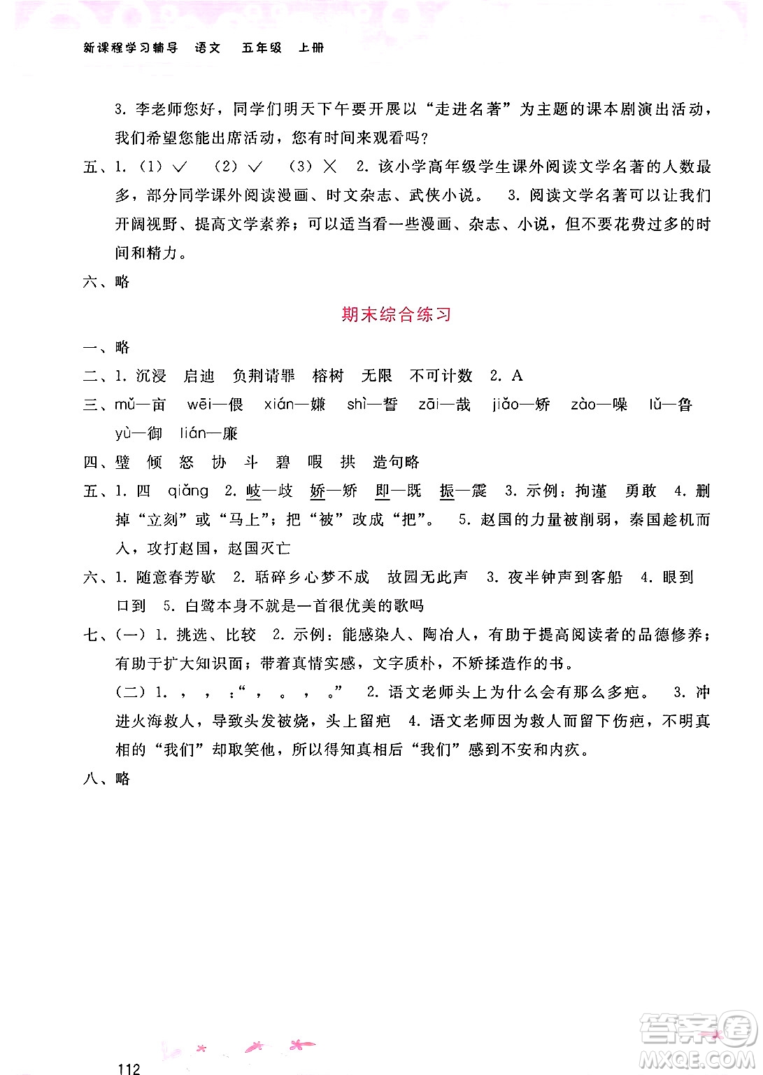 廣西師范大學(xué)出版社2024年秋新課程學(xué)習(xí)輔導(dǎo)五年級(jí)語(yǔ)文上冊(cè)通用版答案