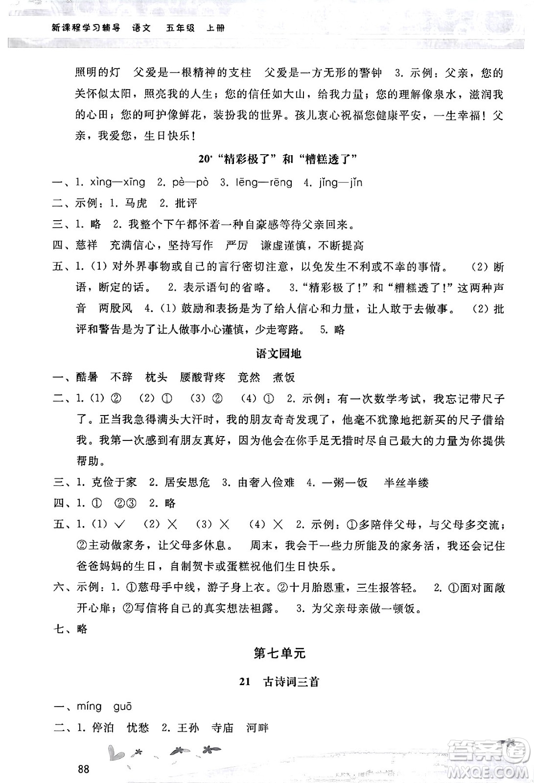 廣西師范大學(xué)出版社2024年秋新課程學(xué)習(xí)輔導(dǎo)五年級語文上冊統(tǒng)編版答案
