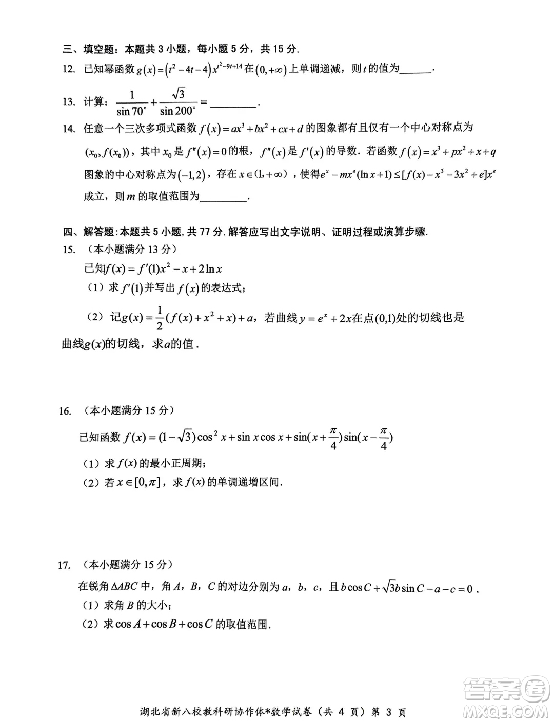 2025屆湖北新八校協(xié)作體高三10月聯(lián)考數(shù)學試卷答案