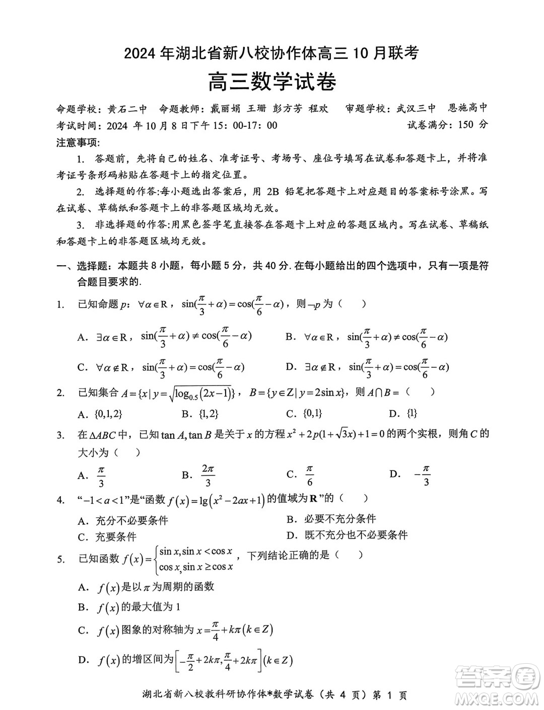 2025屆湖北新八校協(xié)作體高三10月聯(lián)考數(shù)學試卷答案