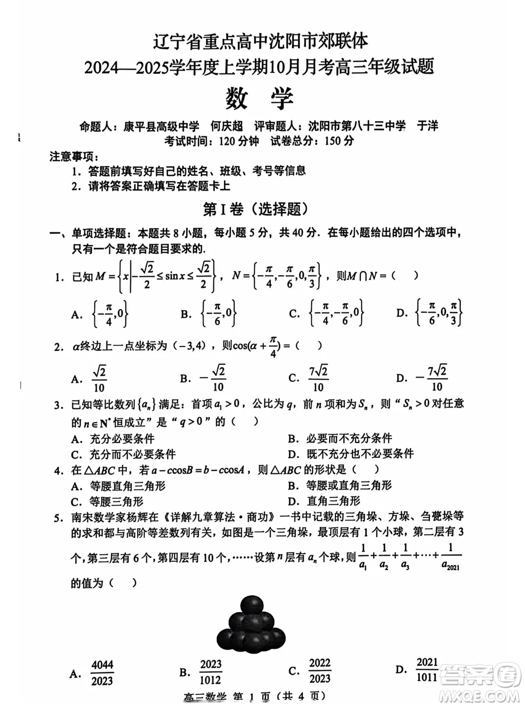 遼寧重點高中沈陽市郊聯(lián)體2025屆高三10月月考數(shù)學(xué)試題答案