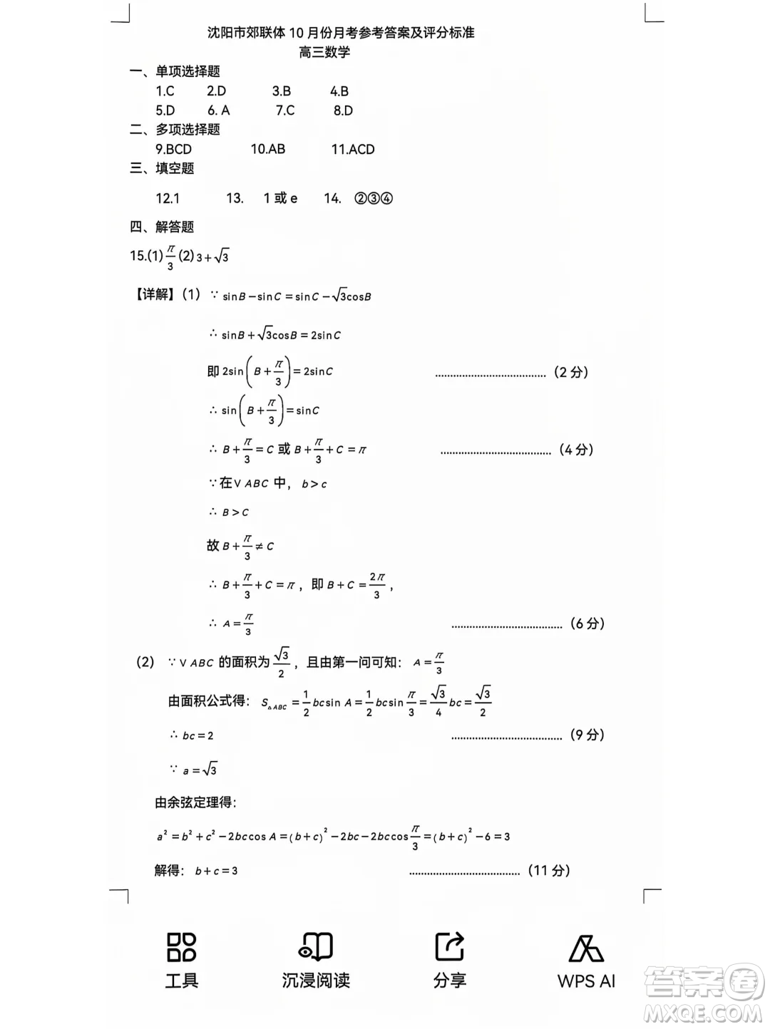 遼寧重點高中沈陽市郊聯(lián)體2025屆高三10月月考數(shù)學(xué)試題答案