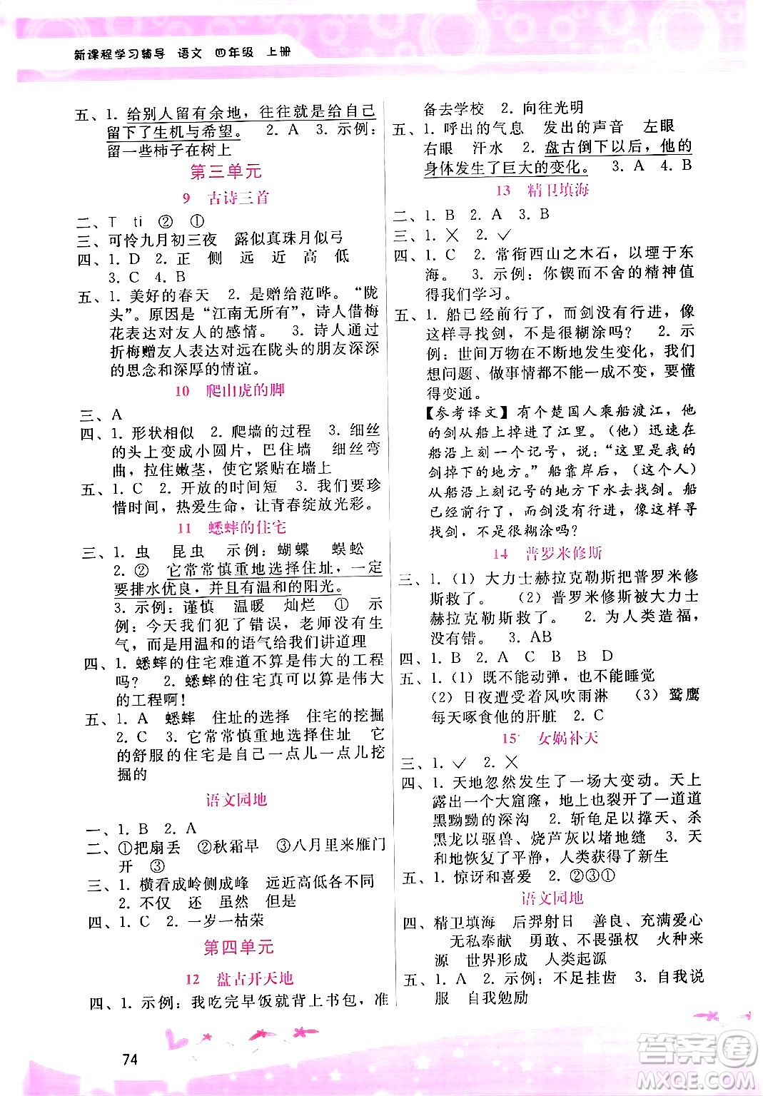 廣西師范大學(xué)出版社2024年秋新課程學(xué)習(xí)輔導(dǎo)四年級(jí)語(yǔ)文上冊(cè)通用版答案
