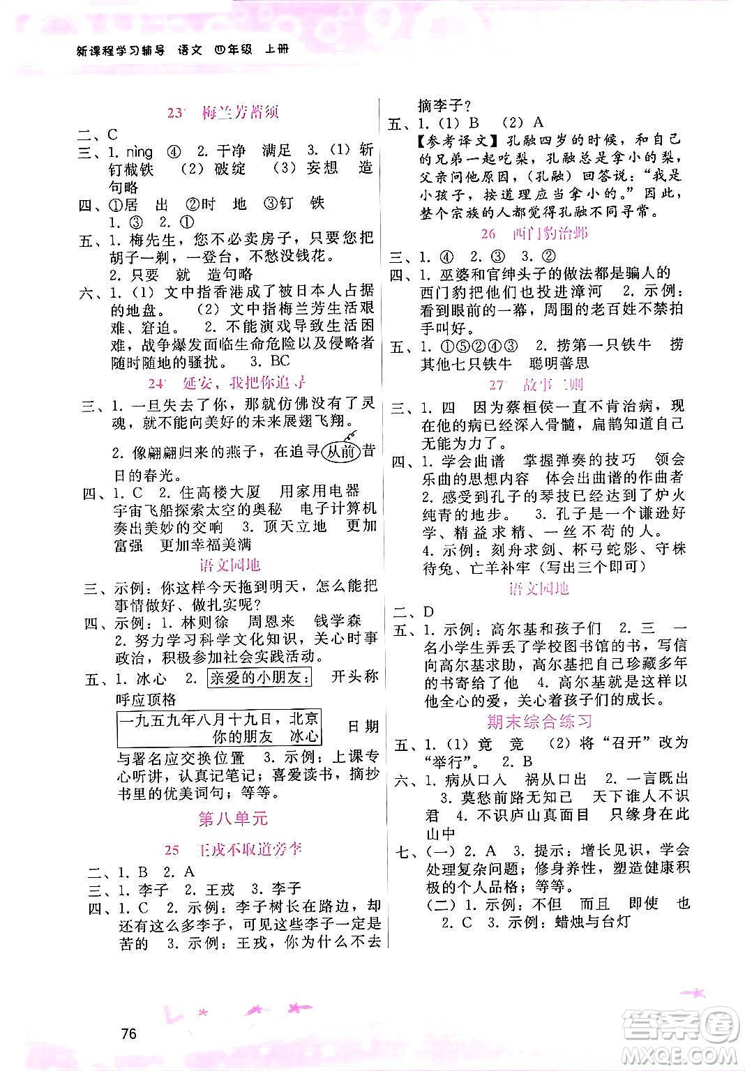 廣西師范大學(xué)出版社2024年秋新課程學(xué)習(xí)輔導(dǎo)四年級(jí)語(yǔ)文上冊(cè)通用版答案