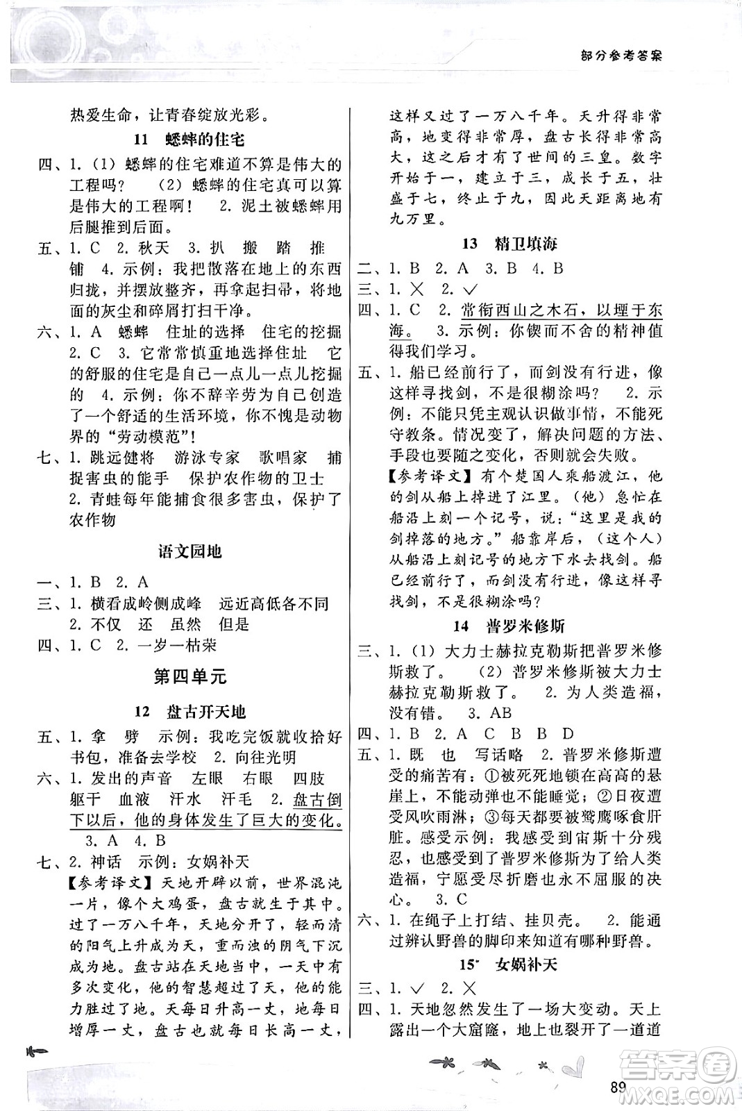 廣西師范大學(xué)出版社2024年秋新課程學(xué)習(xí)輔導(dǎo)四年級(jí)語文上冊(cè)統(tǒng)編版答案