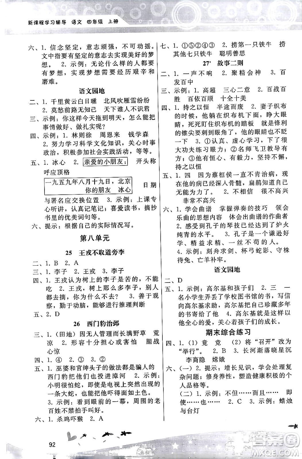 廣西師范大學(xué)出版社2024年秋新課程學(xué)習(xí)輔導(dǎo)四年級(jí)語文上冊(cè)統(tǒng)編版答案