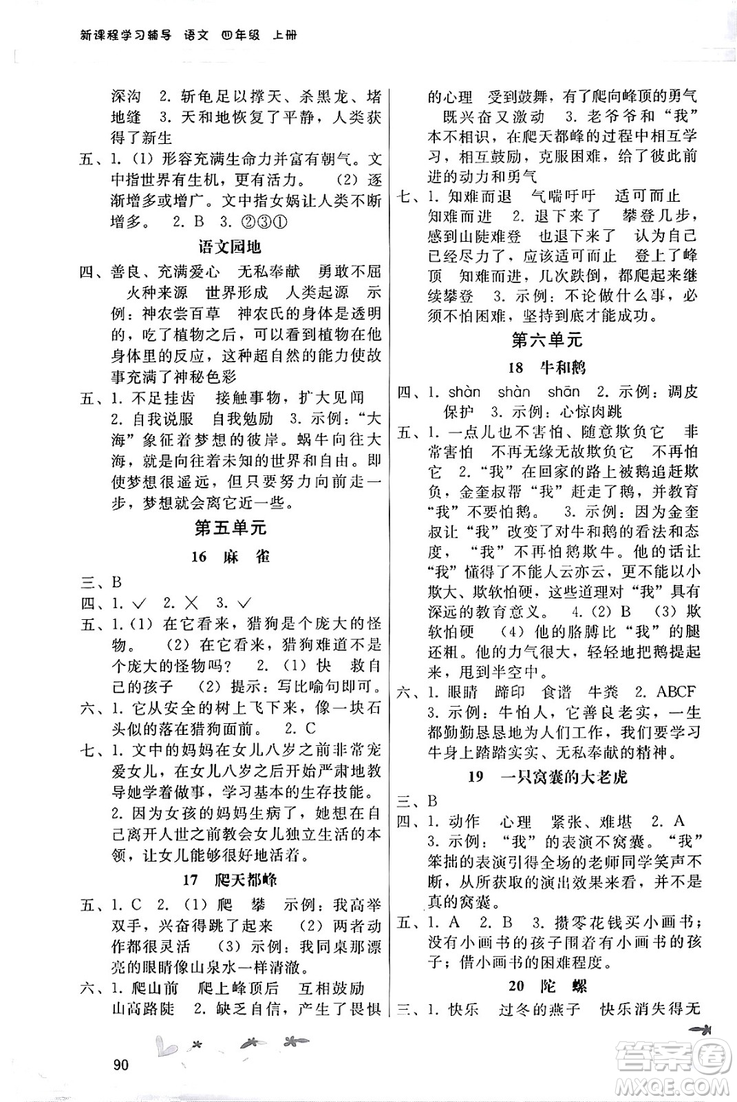 廣西師范大學(xué)出版社2024年秋新課程學(xué)習(xí)輔導(dǎo)四年級(jí)語文上冊(cè)統(tǒng)編版答案