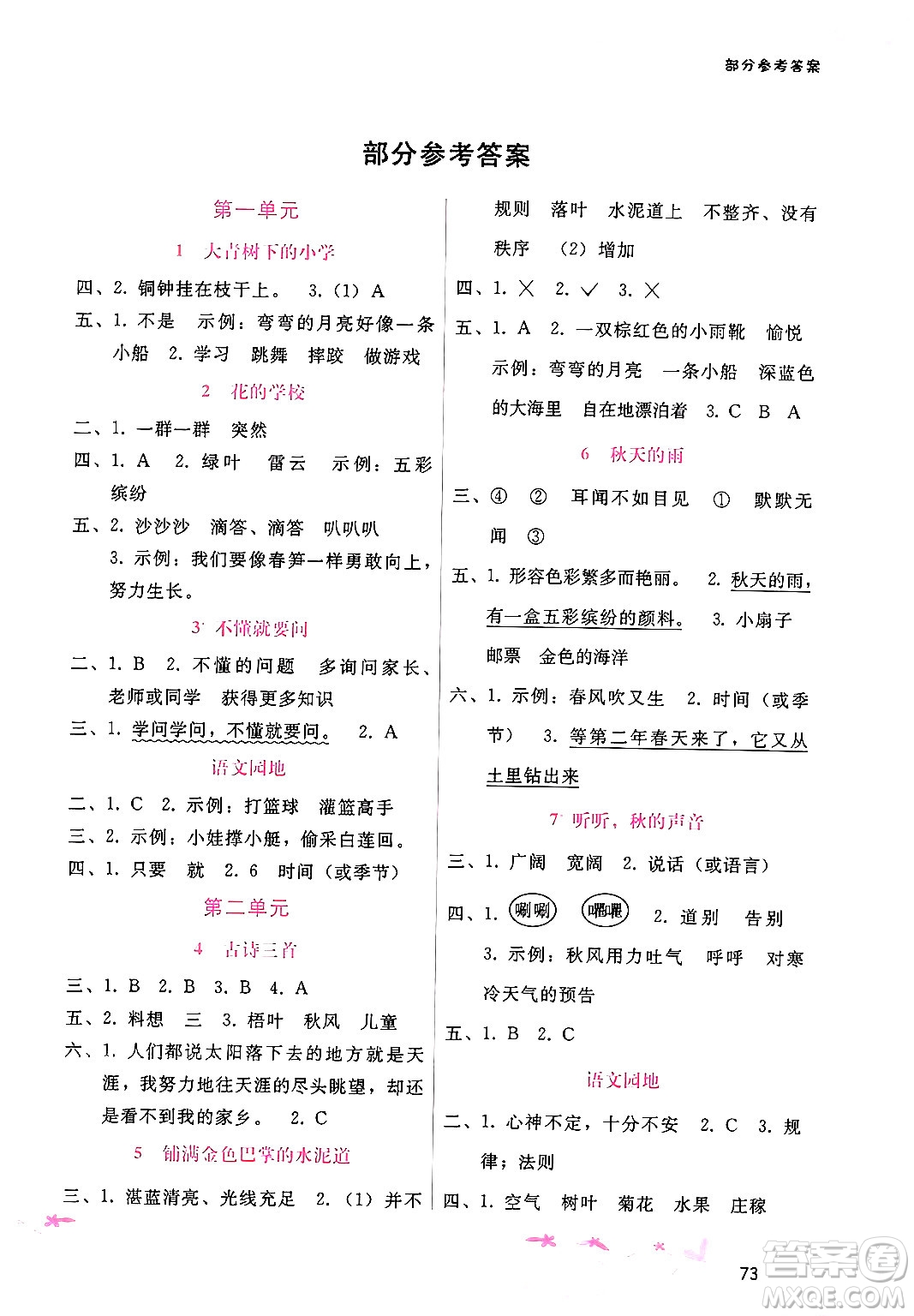 廣西師范大學(xué)出版社2024年秋新課程學(xué)習(xí)輔導(dǎo)三年級語文上冊通用版答案