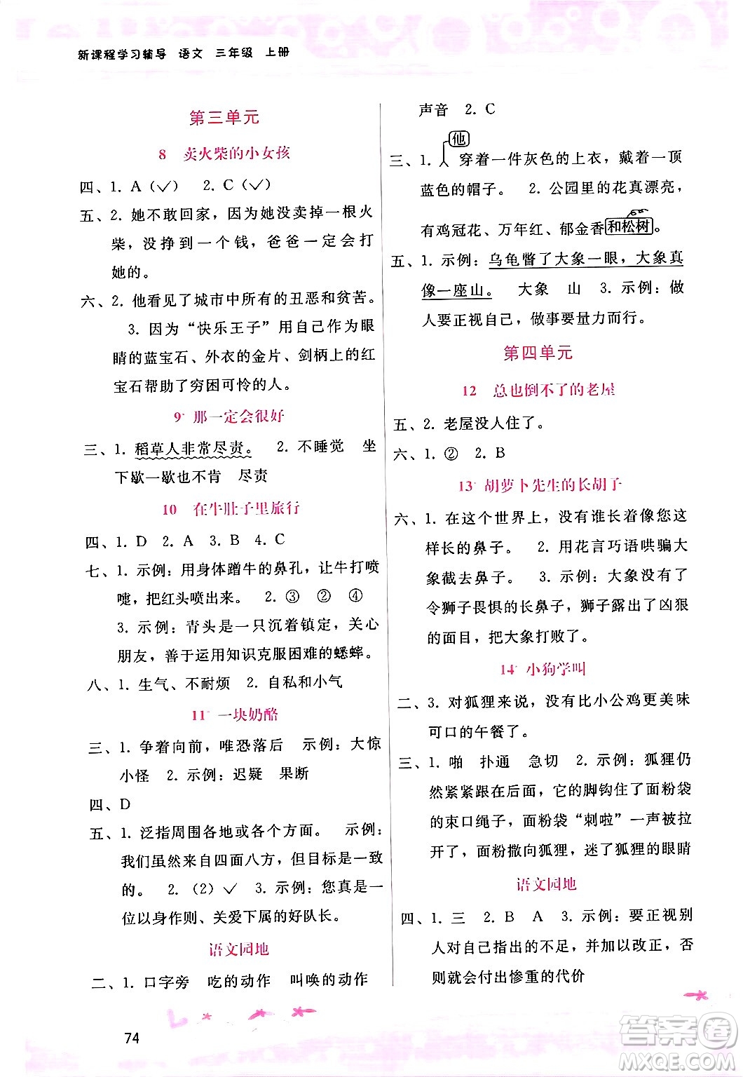 廣西師范大學(xué)出版社2024年秋新課程學(xué)習(xí)輔導(dǎo)三年級語文上冊通用版答案
