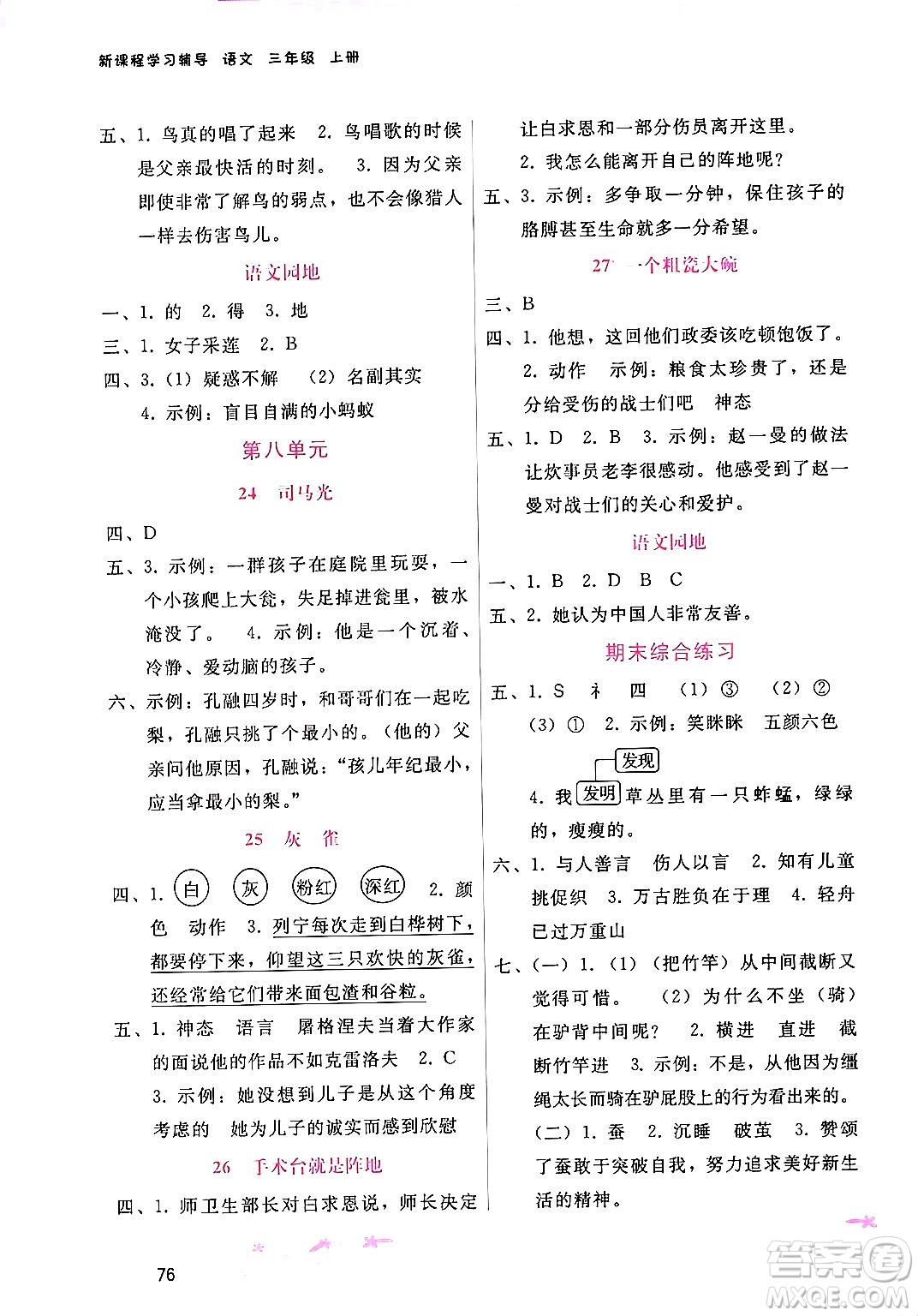 廣西師范大學(xué)出版社2024年秋新課程學(xué)習(xí)輔導(dǎo)三年級語文上冊通用版答案