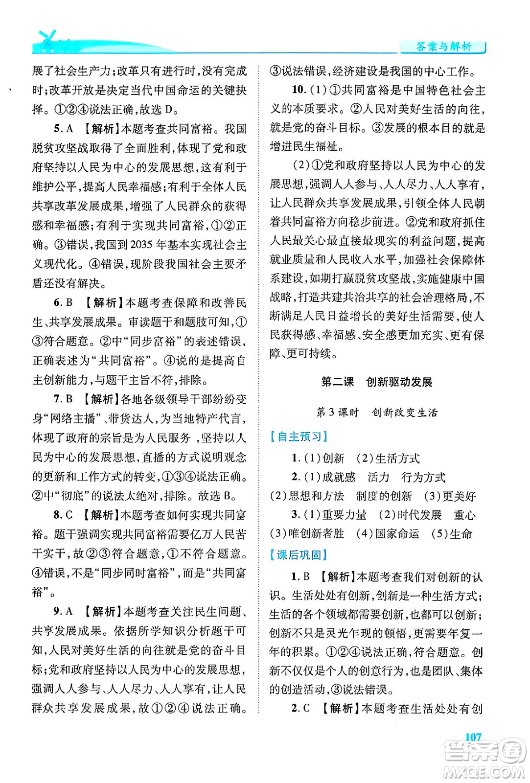 陜西師范大學出版總社有限公司2024年秋績優(yōu)學案九年級道德與法治上冊人教版答案