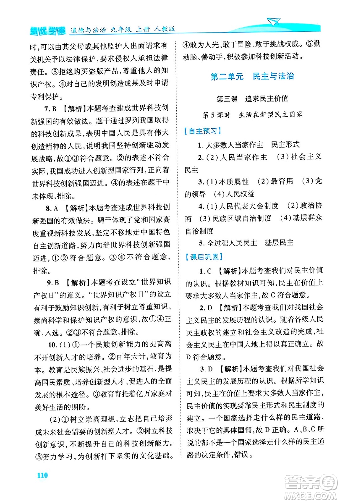 陜西師范大學出版總社有限公司2024年秋績優(yōu)學案九年級道德與法治上冊人教版答案