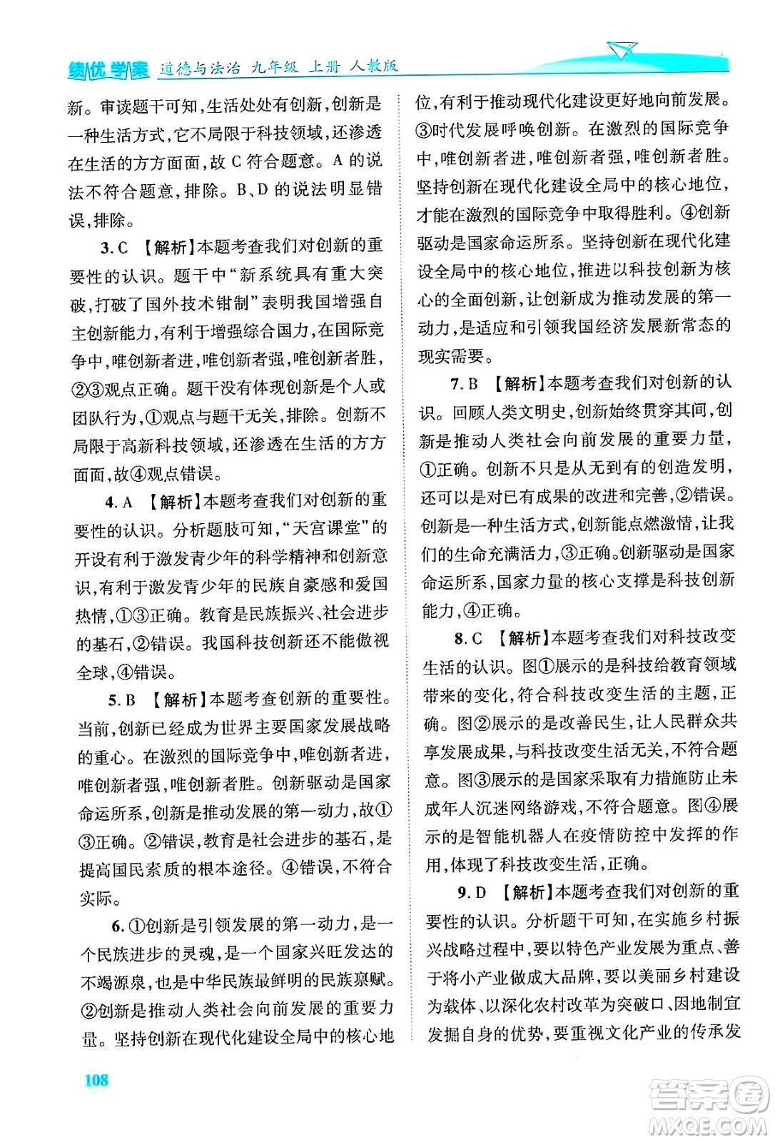陜西師范大學出版總社有限公司2024年秋績優(yōu)學案九年級道德與法治上冊人教版答案