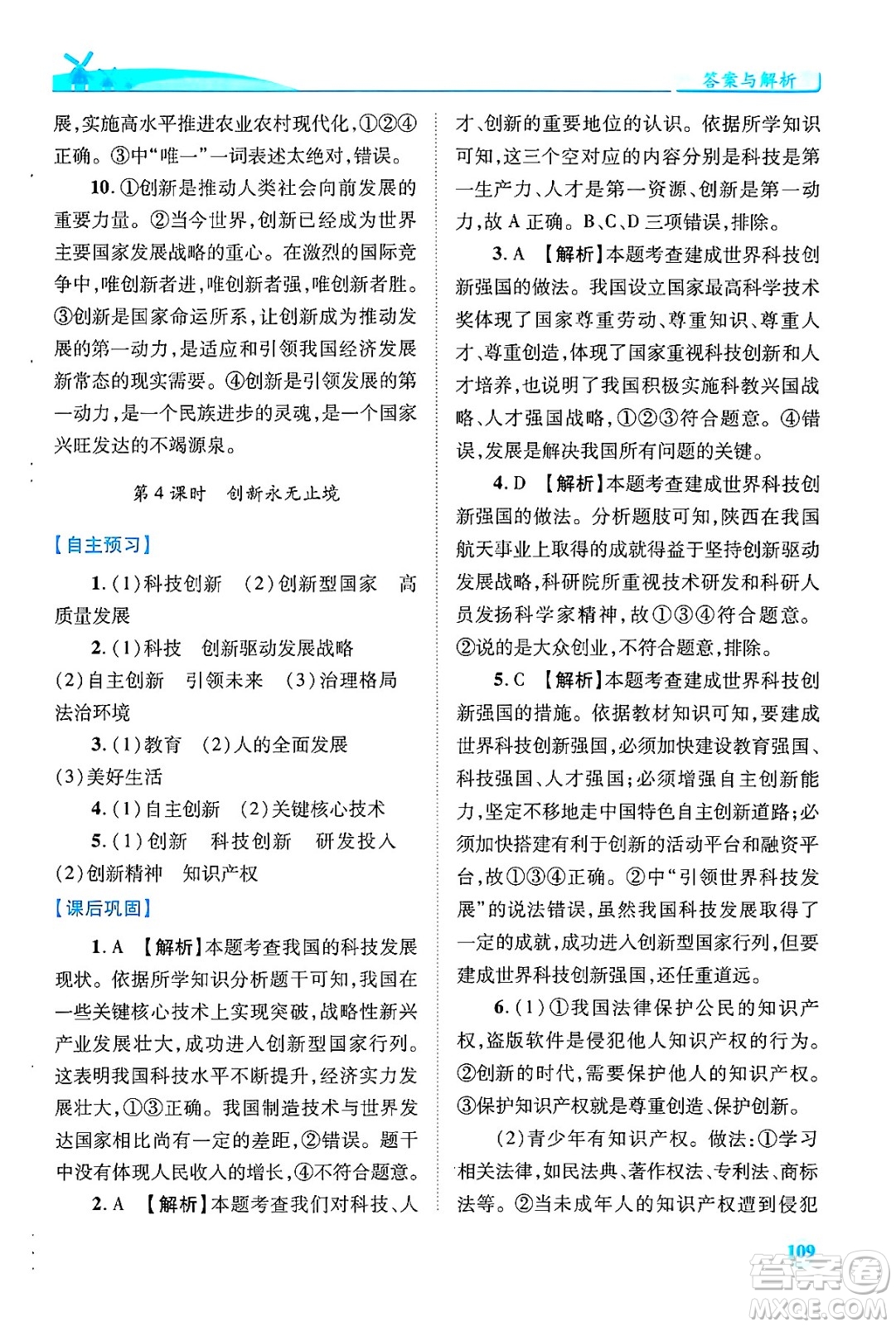 陜西師范大學出版總社有限公司2024年秋績優(yōu)學案九年級道德與法治上冊人教版答案