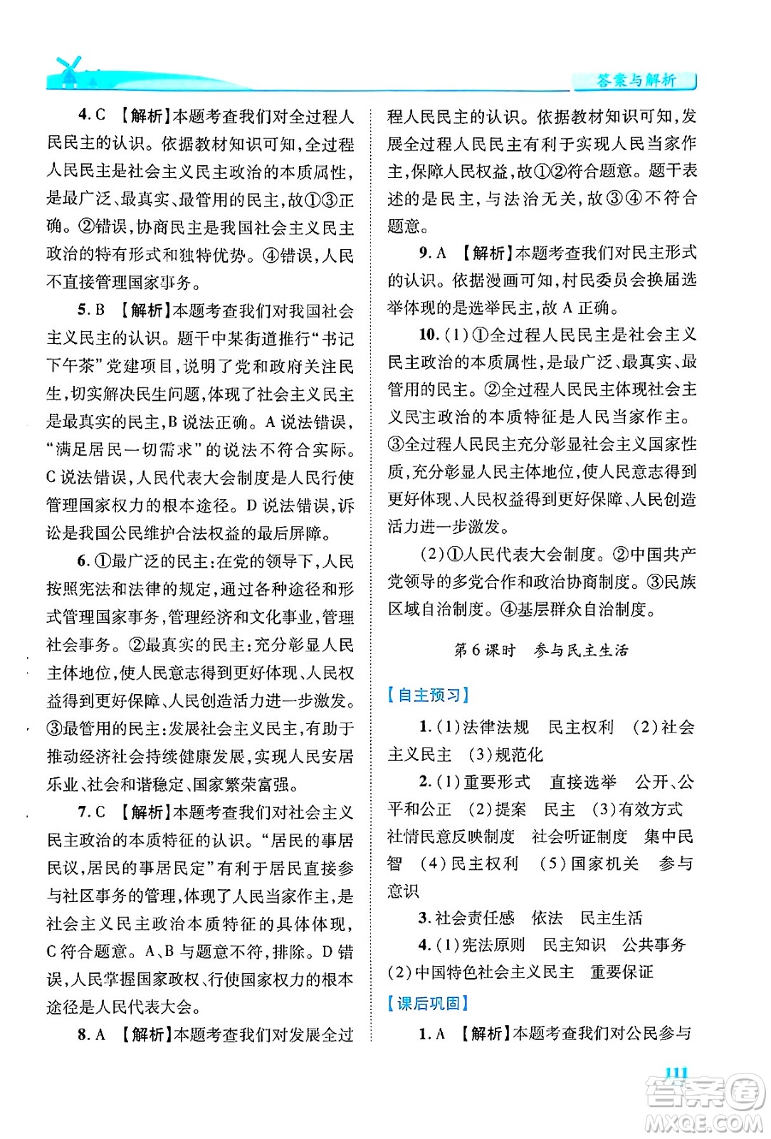 陜西師范大學出版總社有限公司2024年秋績優(yōu)學案九年級道德與法治上冊人教版答案